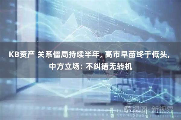 KB资产 关系僵局持续半年, 高市早苗终于低头, 中方立场: 不纠错无转机