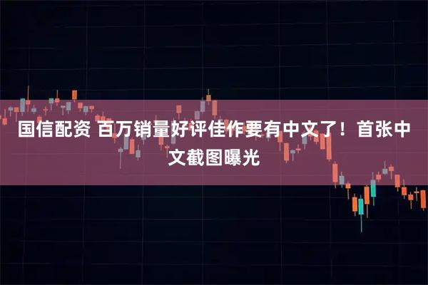 国信配资 百万销量好评佳作要有中文了!首张中文截图曝光