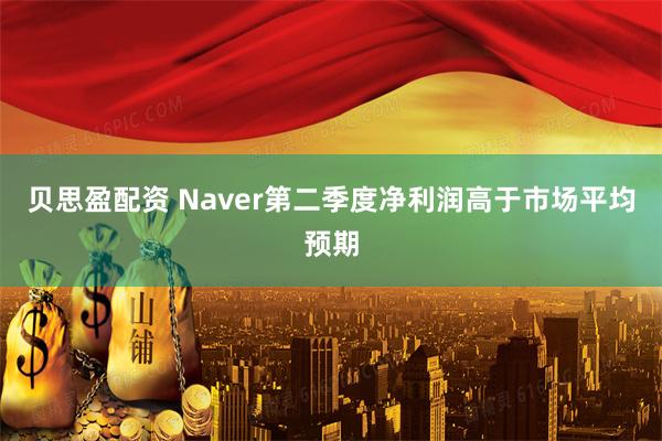 贝思盈配资 Naver第二季度净利润高于市场平均预期